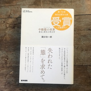【まるさま専用】書籍『中動態の世界』國分功一郎(人文/社会)