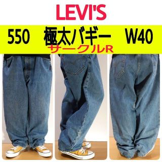 リーバイス(Levi's)の【631】リーバイス550極太バギーサークルR大きいビッグ状態良好色味良好W40(デニム/ジーンズ)