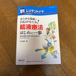 輸液療法はじめの一歩(健康/医学)