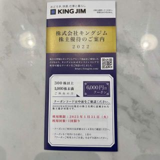 キングジム(キングジム)のキングジム株主優待券6000円分(ショッピング)