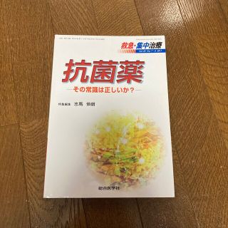 抗菌薬　その常識は正しいか？(健康/医学)