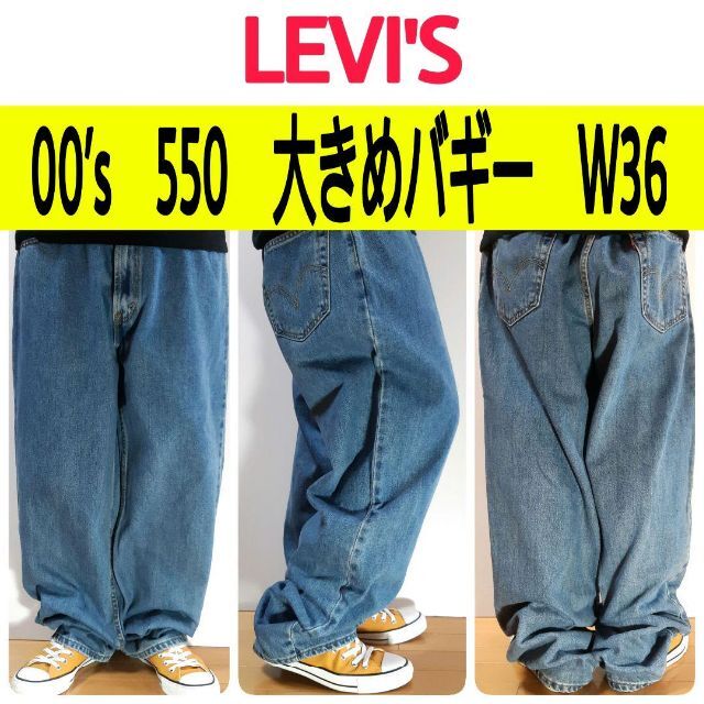 【575】00’sリーバイス550ビッグブラックバギー USA規格 黒太いW38 【575】00’sリーバイス550ビッグブラックバギー USA規格 黒太いW38