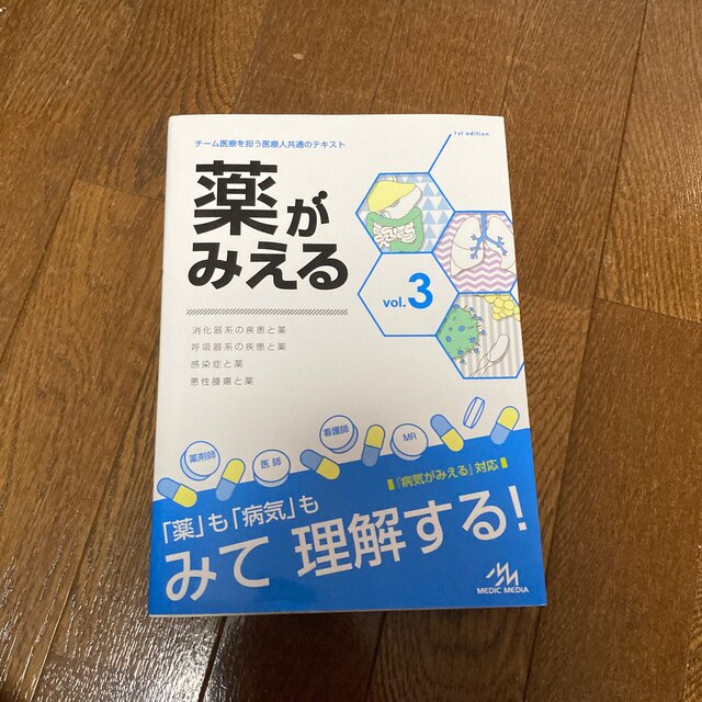 薬がみえる　No1-3 エンタメ/ホビーの本(健康/医学)の商品写真