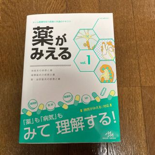 薬がみえる　No1-3(健康/医学)