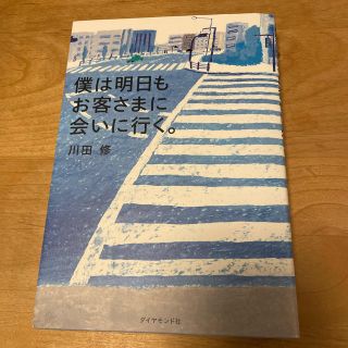 僕は明日もお客さまに会いに行く。(ビジネス/経済)