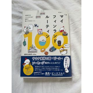 ワニブックス(ワニブックス)のマイフィンランドルーティン100(文学/小説)