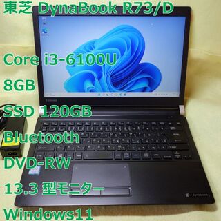 東芝 - dynabook R73D◆i3-6100U/SSD 120G/8G/DVDRW