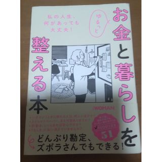 ゆるっとお金と暮らしを整える本(ビジネス/経済)