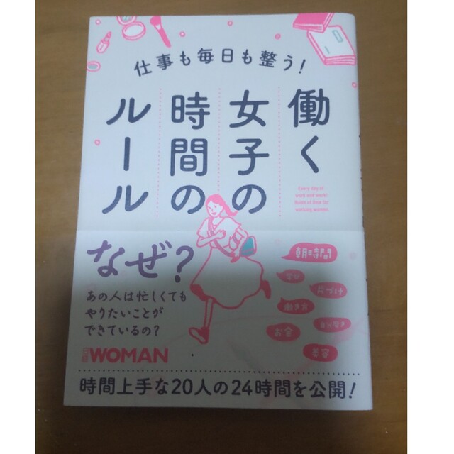 仕事も毎日も整う！働く女子の時間のルール エンタメ/ホビーの本(文学/小説)の商品写真