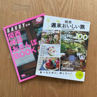 関西「休日おさんぽBOOK」「週末おいしい旅」2冊セット(地図/旅行ガイド)