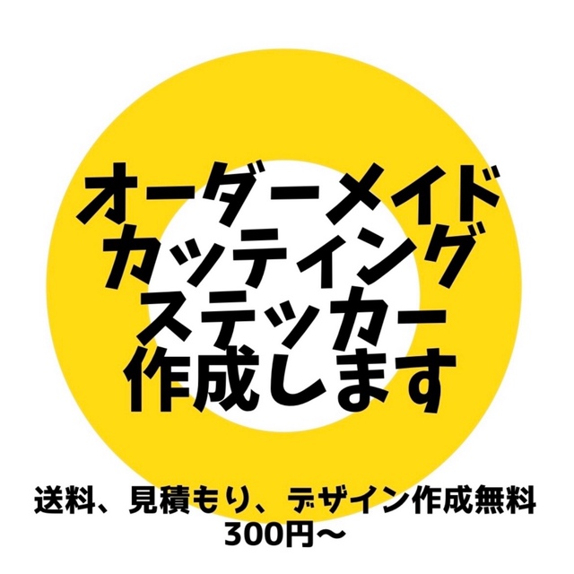 感謝の声続々！ マジで1枚98円から 失敗しない オーダーメイド カッティングステッカー