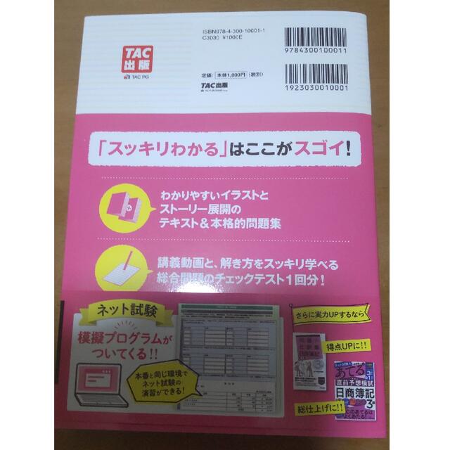 スッキリわかる日商簿記３級 第１３版 エンタメ/ホビーの本(資格/検定)の商品写真