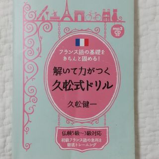 解いて力がつく久松式ドリル フランス語の基礎をきちんと固める！(語学/参考書)