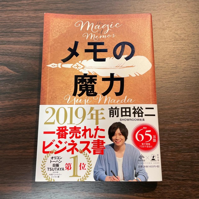 幻冬舎(ゲントウシャ)のメモの魔力 Ｔｈｅ　Ｍａｇｉｃ　ｏｆ　Ｍｅｍｏ エンタメ/ホビーの本(ビジネス/経済)の商品写真