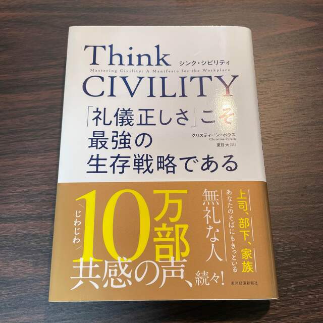 Ｔｈｉｎｋ　ＣＩＶＩＬＩＴＹ　「礼儀正しさ」こそ最強の生存戦略である エンタメ/ホビーの本(その他)の商品写真