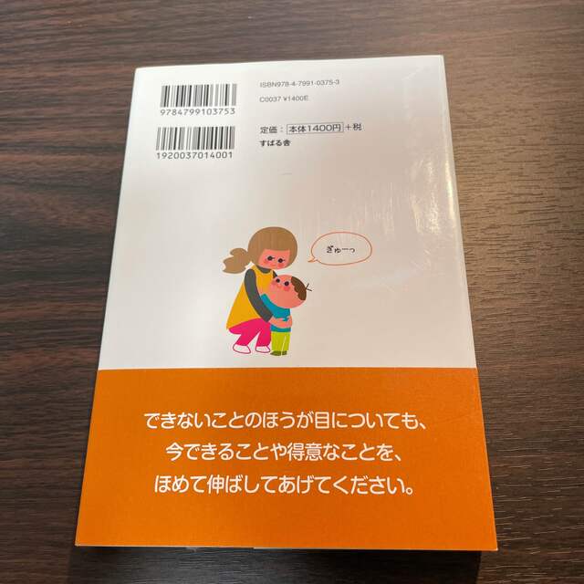 発達障害の子に「ちゃんと伝わる」言葉がけ 日常生活の「できる」を増やす伝え方のル エンタメ/ホビーの雑誌(結婚/出産/子育て)の商品写真