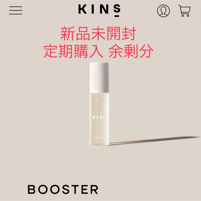 KINS BOOSTER キンズ ブースター 50ml 新品未開封