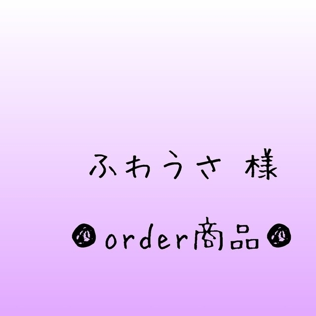 SALE／10%OFF □ふわうさ 様 order商品 Amy... あみぐるみ あみぐるみ