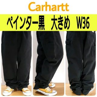 カーハート(carhartt)の【639】カーハート　ブラックペインターパンツワーク黒　大きめ状態良好W36(ペインターパンツ)