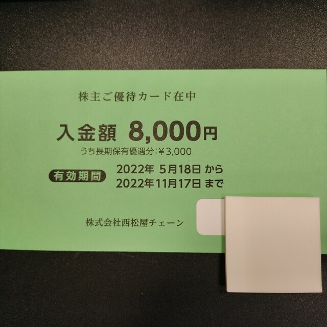 8000円分　西松屋　株主優待　管理番号1番