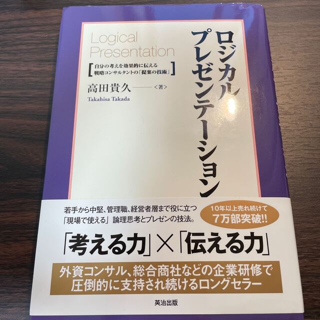 ロジカル・プレゼンテ－ション 自分の考えを効果的に伝える戦略コンサルタントの「提 エンタメ/ホビーの本(ビジネス/経済)の商品写真