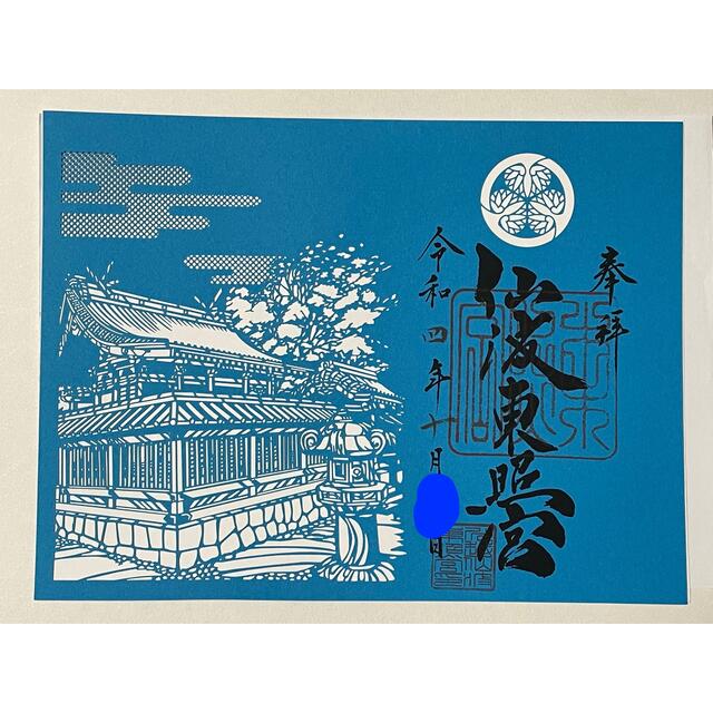 川越　仙波東照宮　10月　川越市市制施行100周年記念　切り絵　御朱印　限定 エンタメ/ホビーのコレクション(その他)の商品写真