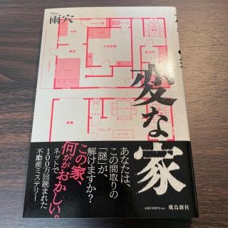 カドカワショテン(角川書店)の変な家(文学/小説)