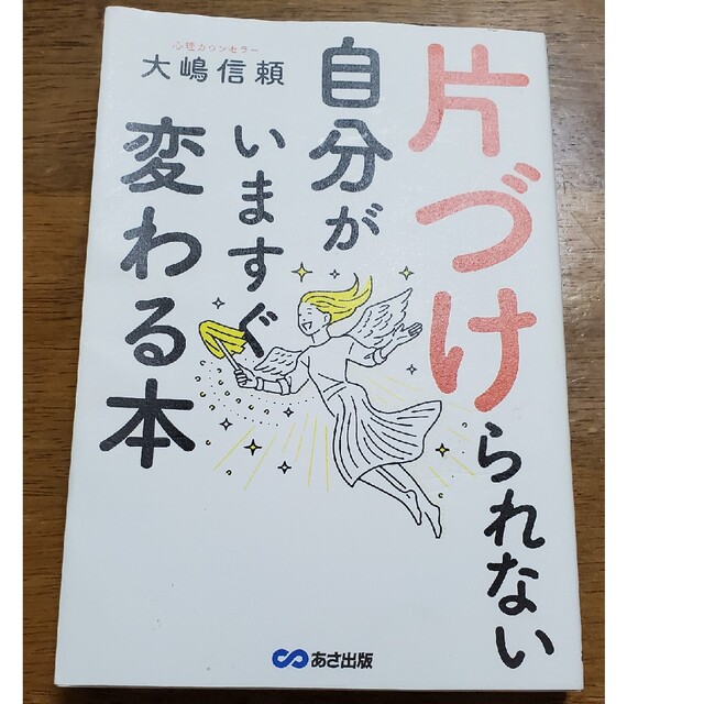 片づけられない自分がいますぐ変わる本 エンタメ/ホビーの本(住まい/暮らし/子育て)の商品写真