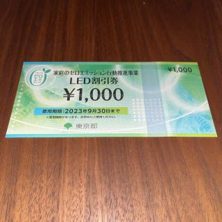 LED割引券（1,000円）(その他)