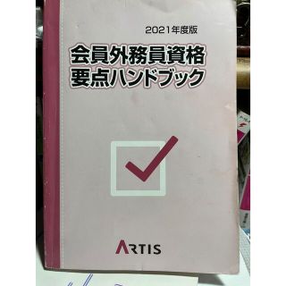 証券外務員 1種 2種 の要点ブック(資格/検定)