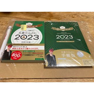 ゲントウシャ(幻冬舎)の新品　ゲッターズ飯田開運手帳and五星三心占い2023金のカメレオン座(その他)