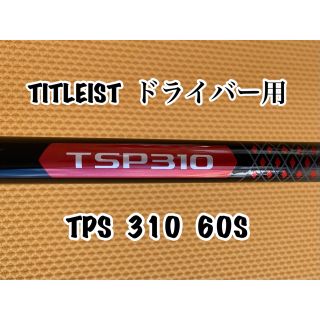 タイトリスト(Titleist)のジュンちゃん様専用　　　タイトリスト  DW用　TPS310   (60)S(クラブ)