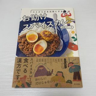 心とからだを元気にするお助けスパイスカレー(料理/グルメ)