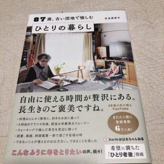 ８７歳、古い団地で愉しむひとりの暮らし(その他)