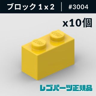 レゴ(Lego)の【新品・正規品】 レゴ ブロック 1 x 2 イエロー 10個(知育玩具)