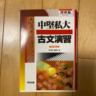 中堅私大古文演習 改訂版(語学/参考書)