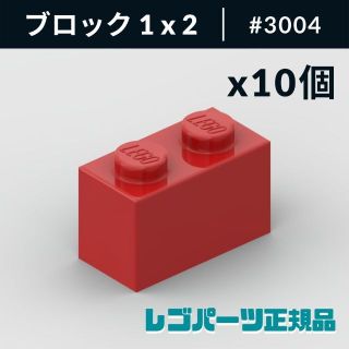 レゴ(Lego)の【新品・正規品】 レゴ ブロック 1 x 2 レッド 10個(知育玩具)