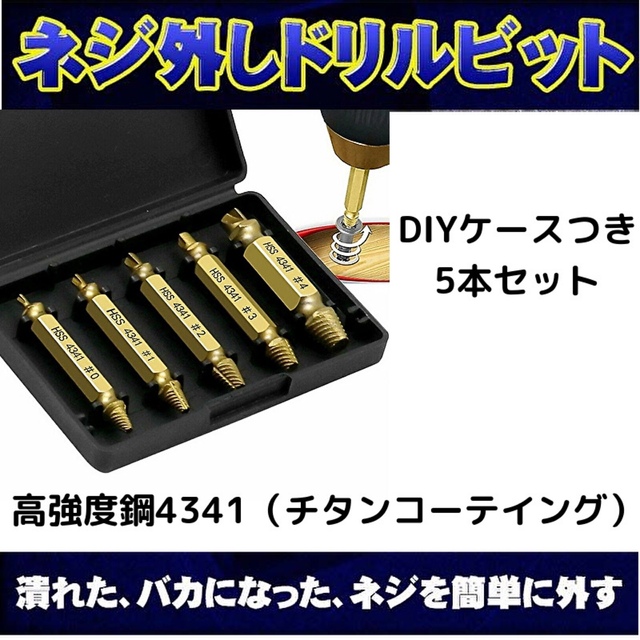 なめたネジ外し 5本セット ドリル ビット バカネジ　金 つぶれたネジ 工具