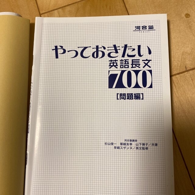 やっておきたい英語長文７００ エンタメ/ホビーの本(その他)の商品写真