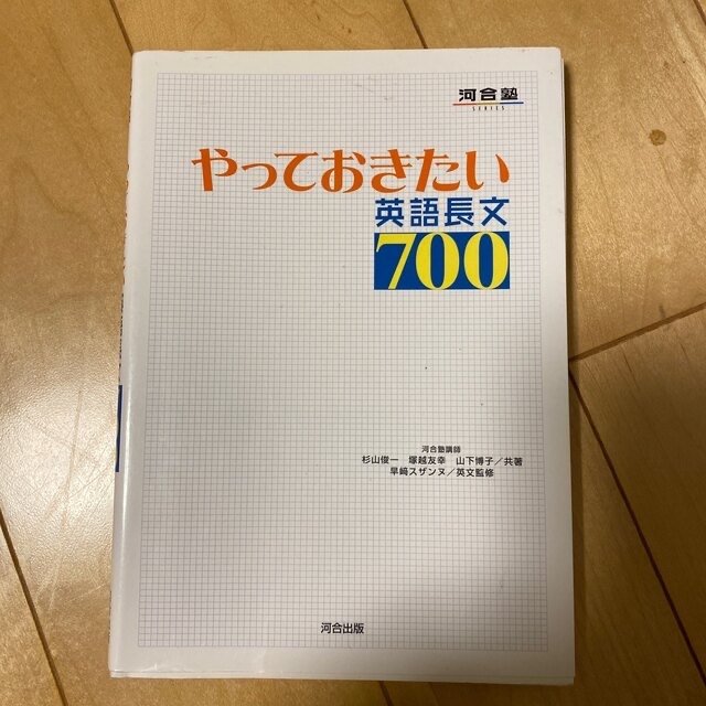 やっておきたい英語長文７００ エンタメ/ホビーの本(その他)の商品写真