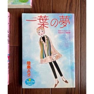 陸奥A子 一葉の夢（作品集）90年代レトロコミック本(少女漫画)