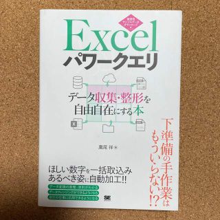 Ｅｘｃｅｌパワークエリ データ収集・整形を自由自在にする本(コンピュータ/IT)