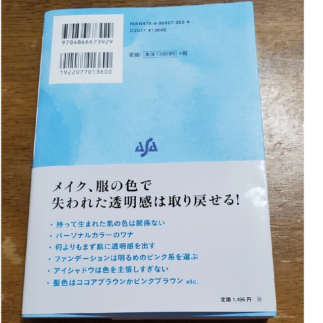 40代からの透明感のつくり方「青」でキレイになれる エンタメ/ホビーの本(ファッション/美容)の商品写真