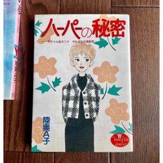 シュウエイシャ(集英社)の陸奥A子 ハーパーの秘密（作品集）90年代レトロコミック本(少女漫画)