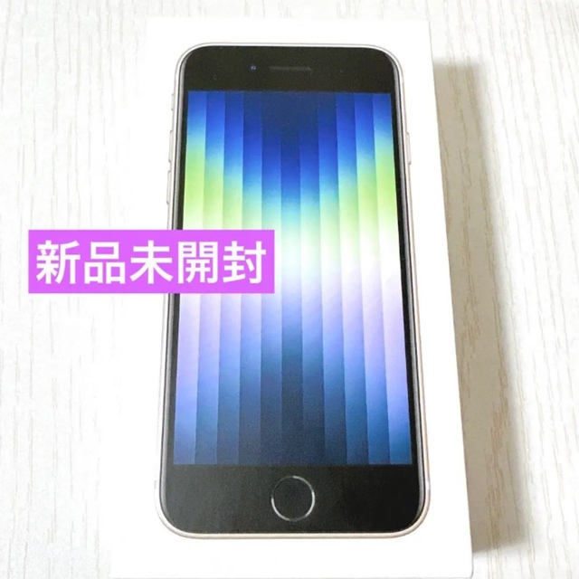 最新人気 Apple iPhone SE 第3世代 128GB スターライト スマートフォン