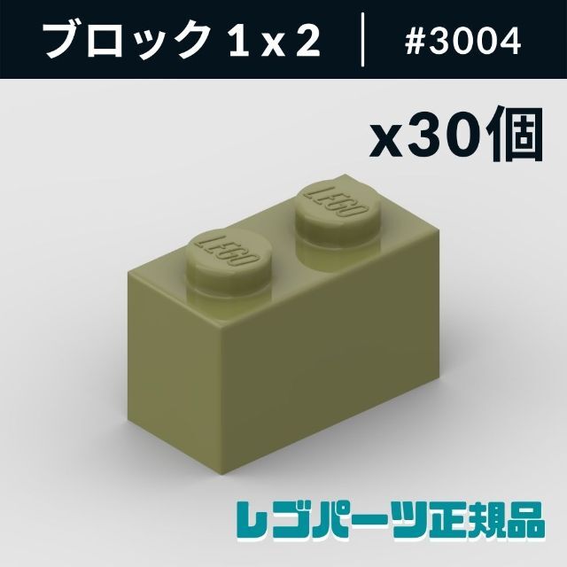 Lego(レゴ)の【新品・正規品】 レゴ ブロック 1 x 2 オリーブグリーン 30個 キッズ/ベビー/マタニティのおもちゃ(知育玩具)の商品写真