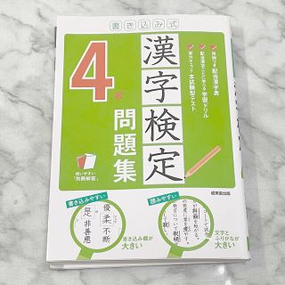 書き込み式漢字検定４級問題集(資格/検定)