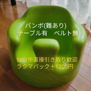 バンボ(Bumbo)の【難あり】バンボ　直接引き取り歓迎(その他)