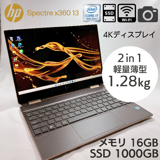 HP - 高画質4K Spectre x360 Core i7 16GB SSD1TB