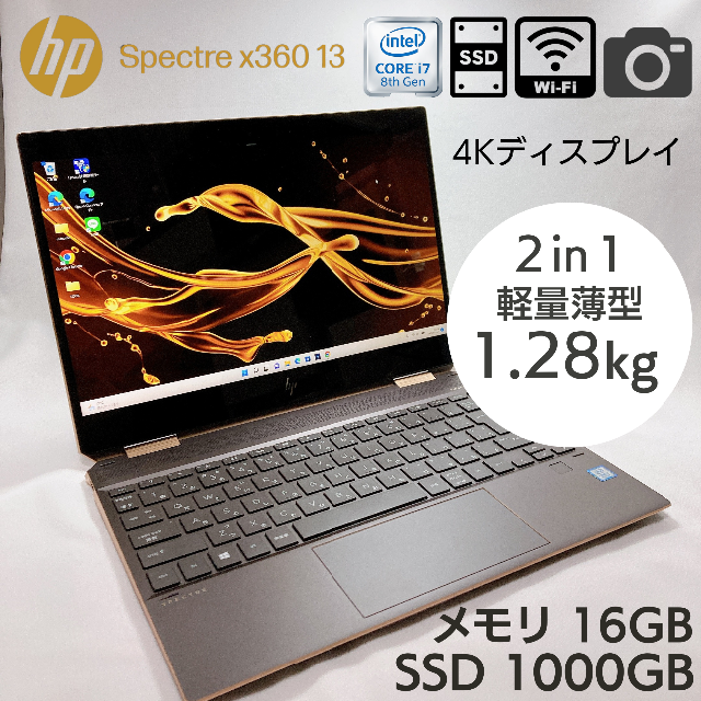 Spectre x360 13 Corei7 16GBメモリ 1TB SSD